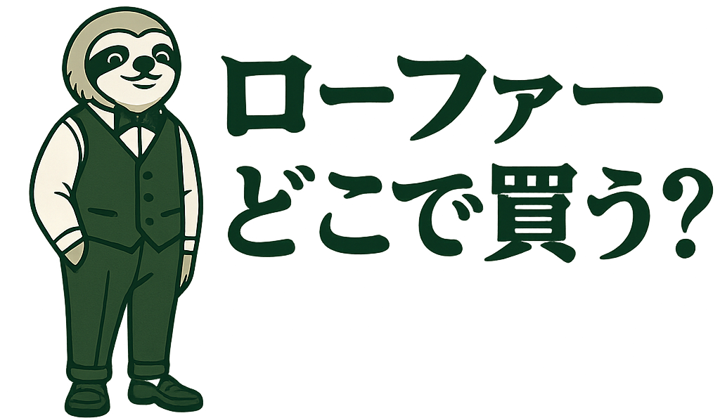 ローファーどこで買う？