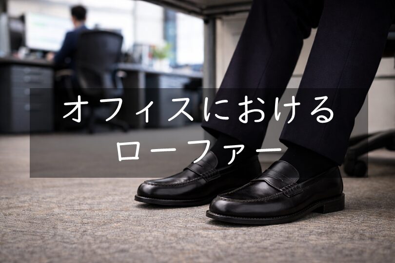 オフィスのおけるローファー