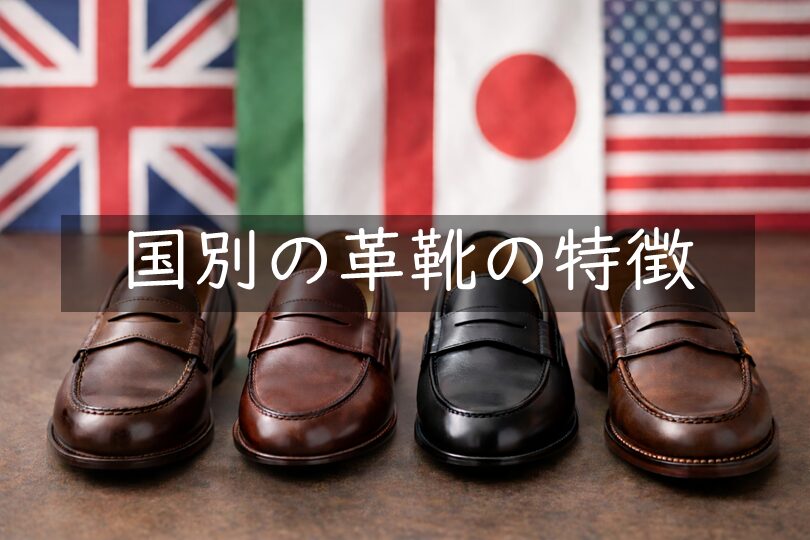 国別の革靴の特徴