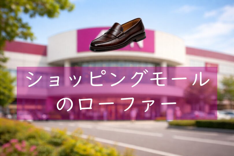 ショッピングモールのローファー