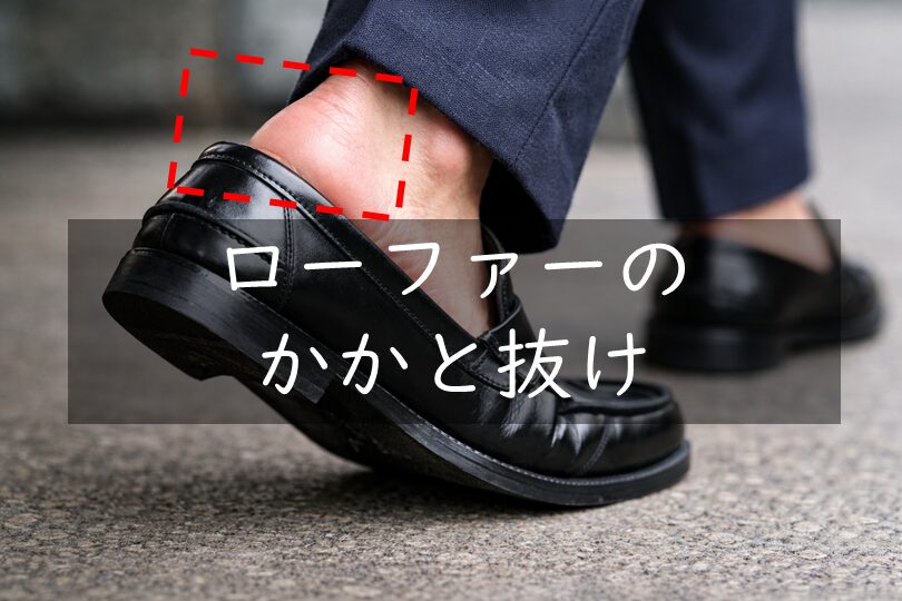 ローファーのかかと抜け