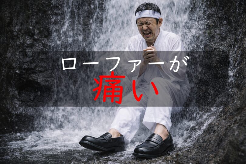 ローファーが痛い